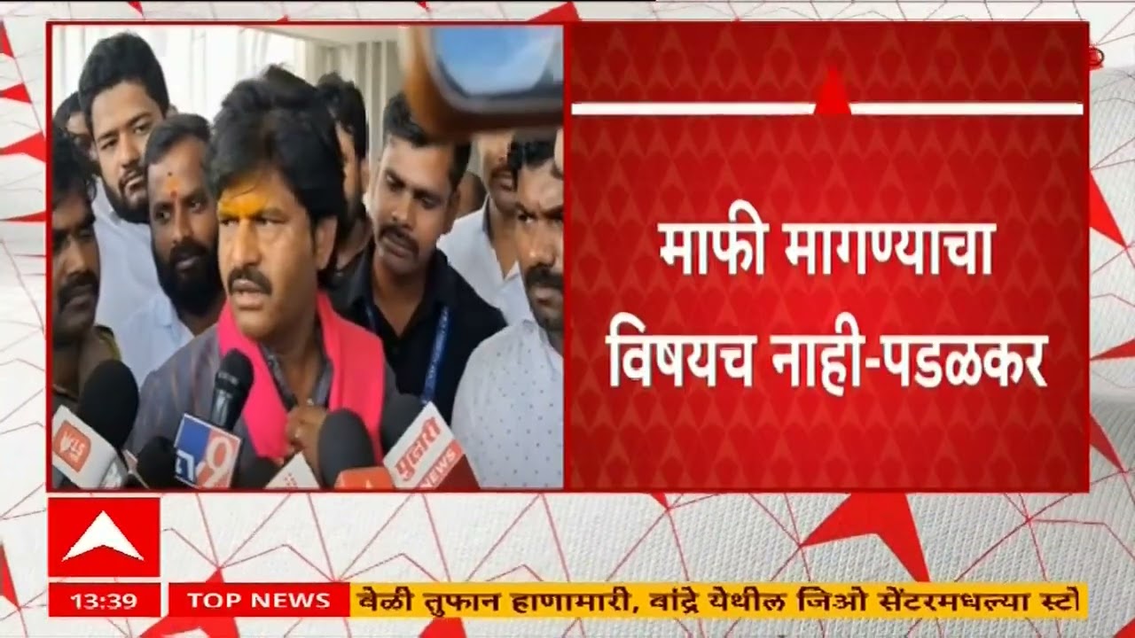 Gopichand Padalkar On Jayant Patil : माफी मागण्याचा विषयच नाही, जयंत पाटलांवर खालच्या पातळीची टीका