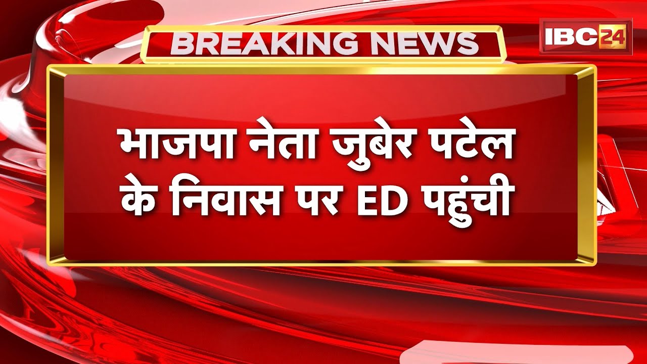 Betul ED Raid : BJP नेता Zuber Patel के निवास पर ED पहुंची। मनी लॉन्ड्रिंग का मामला होने की सूचना