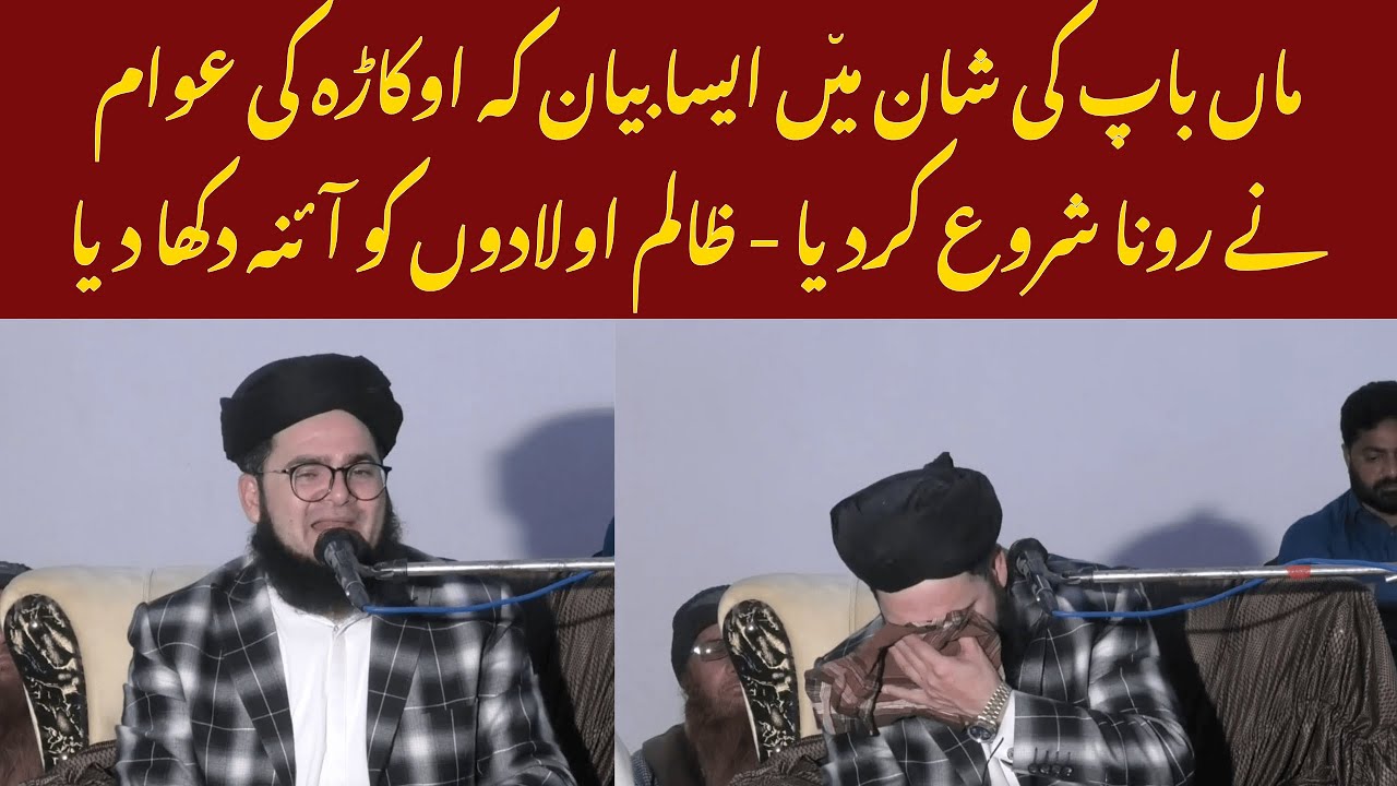 Maan Baap Ki Shaan Mein Aisa Bayan Ke Okara Ki Awam Ro Pari—Zalim Aulaadon Ko Aaina Dikha Diya
