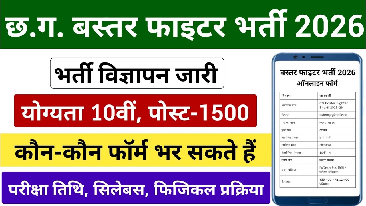 बस्तर फाइटर/10वीं सीधी भर्ती | छ.ग. बस्तर फाइटर भर्ती 2026 | CG Bastar Fighter Form Kab Start Hoga