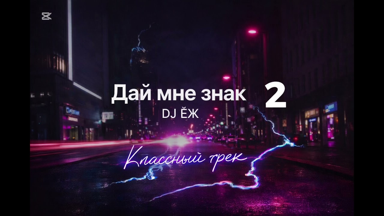 АВТОРСКАЯ ПЕСНЯ | ДАЙ МНЕ ЗНАК 2 | DJ ЁЖ 