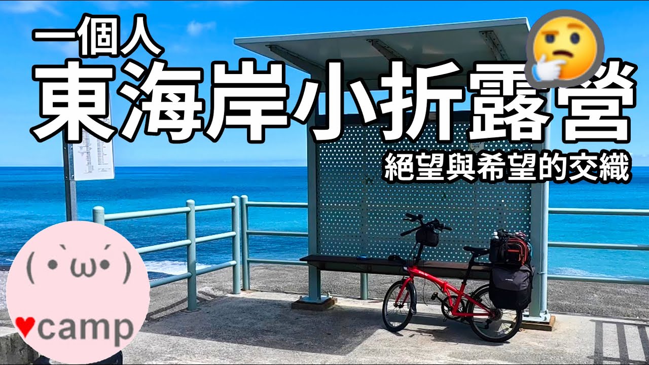 ▲小折東海岸露營[240] 大武金崙篇♨️ 用單車發現台灣的美麗與善良，野營，台鐵單車人車同行#單車露營#法蘭克黃#單人露營#環島