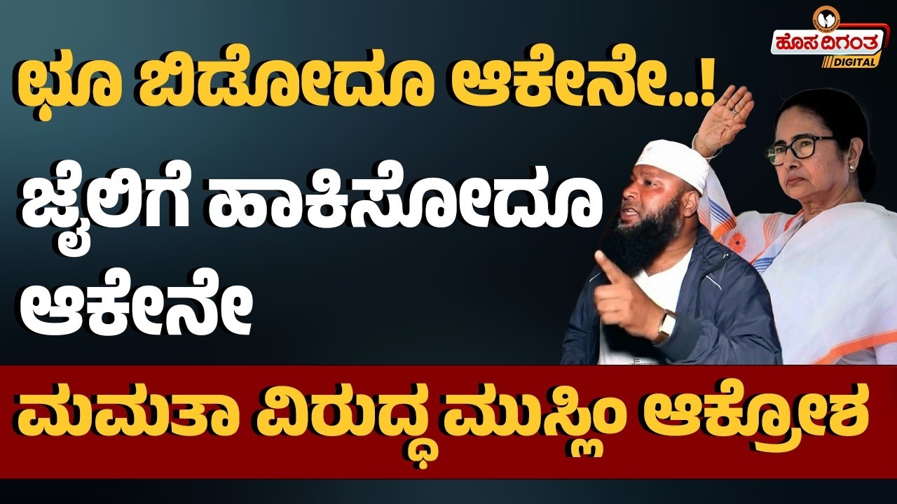 ಛೂ ಬಿಡೋದೂ ಆಕೇನೇ..! ಜೈಲಿಗೆ ಹಾಕಿಸೋದೂ ಆಕೇನೇ | ಮಮತಾ ವಿರುದ್ಧ ಮುಸ್ಲಿಂ ಆಕ್ರೋಶ | Mamata Banerjee |