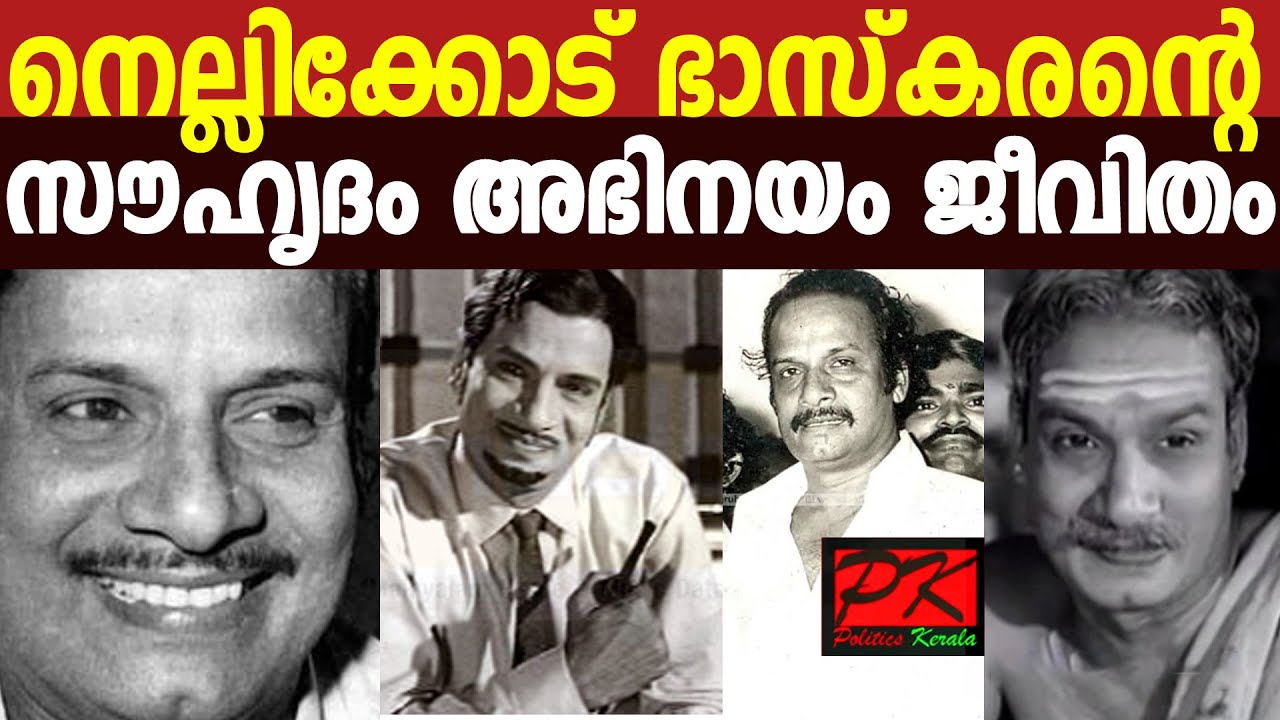 നെല്ലിക്കോട് ഭാസ്&zwnj;കരന്റെ സൗഹൃദം, അഭിനയം, ജീവിതം.#nellikkodebaskaran #malayalamoldactor #lifestory