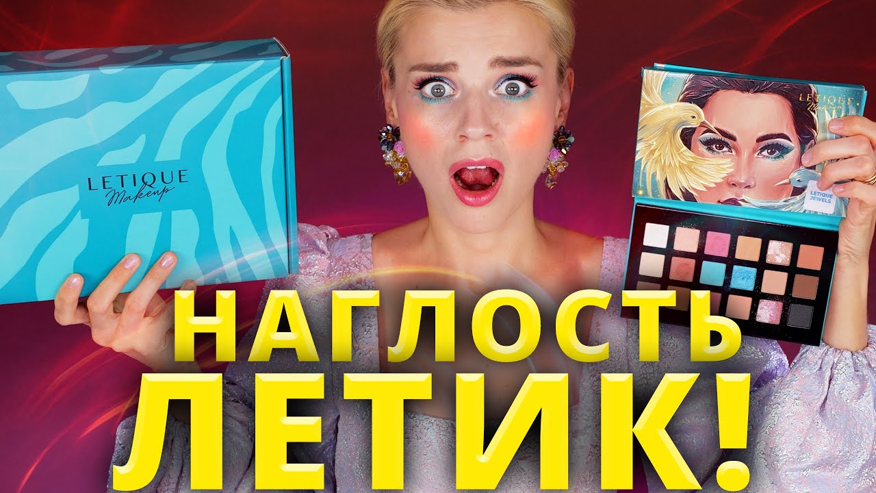 КОСМЕТИКА ЛЕТИК - НАГЛЫЕ ЦЕНЫ на ПЛОХОЙ МАКИЯЖ! | LETIQUE MAKEUP