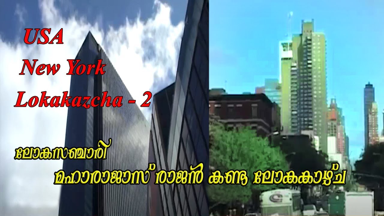 USA video #usa # ലോക സഞ്ചാരി #maharajasbrajan #indiantraveller
