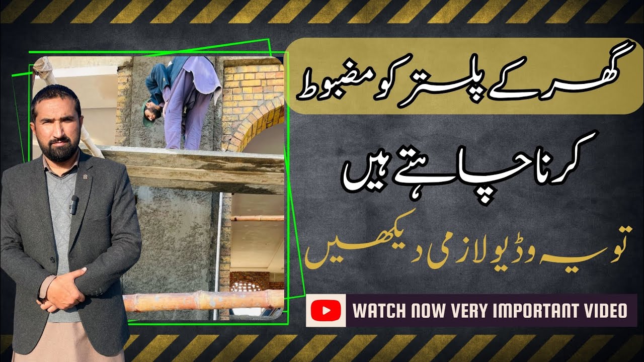 Best Method of House Plaster Work | گھر کے پلستر کو مضبوط کرنے کا بہترین طریقہ | House plaster work