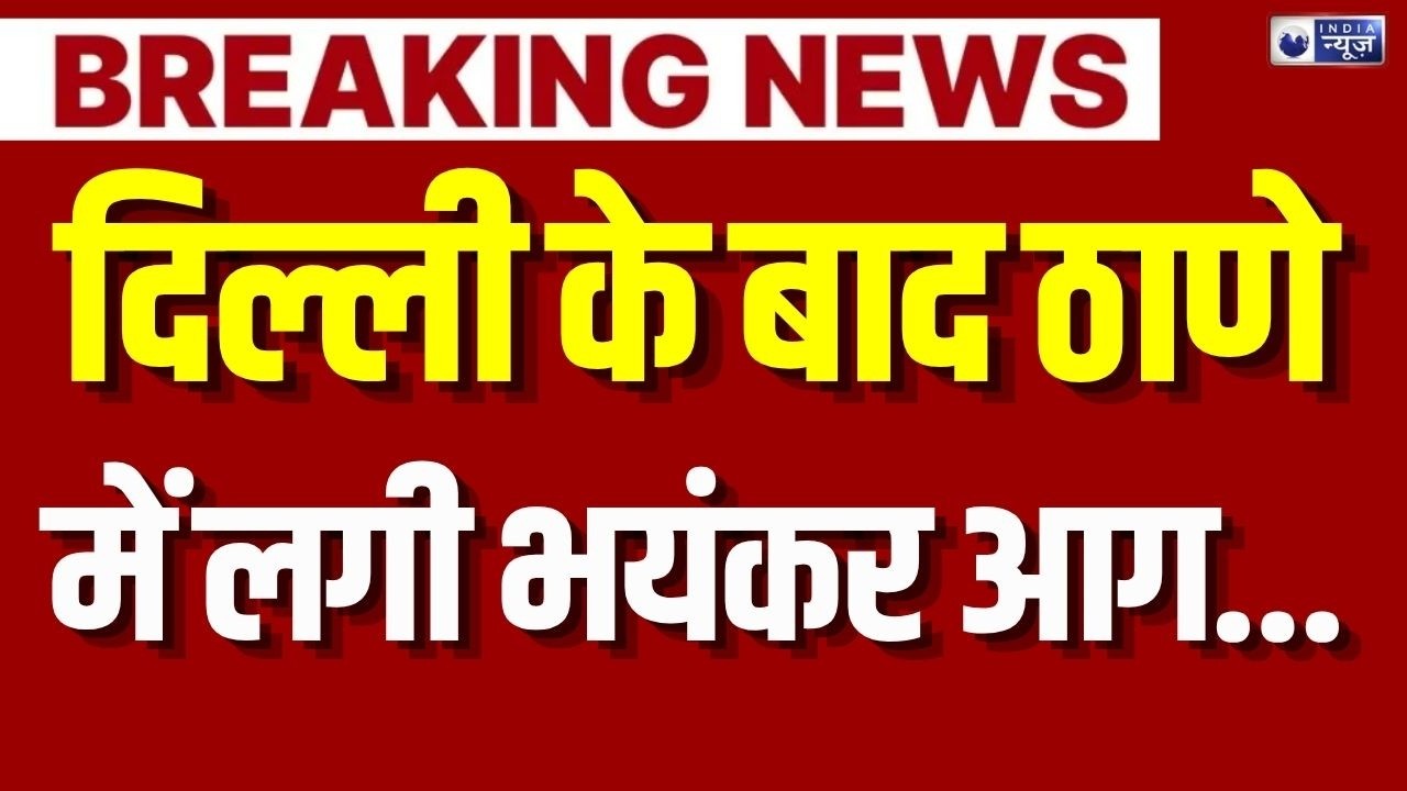 Thane Fire News: शिलफाटा में आग का कहर ! Maharashtra News | Breaking News | India News