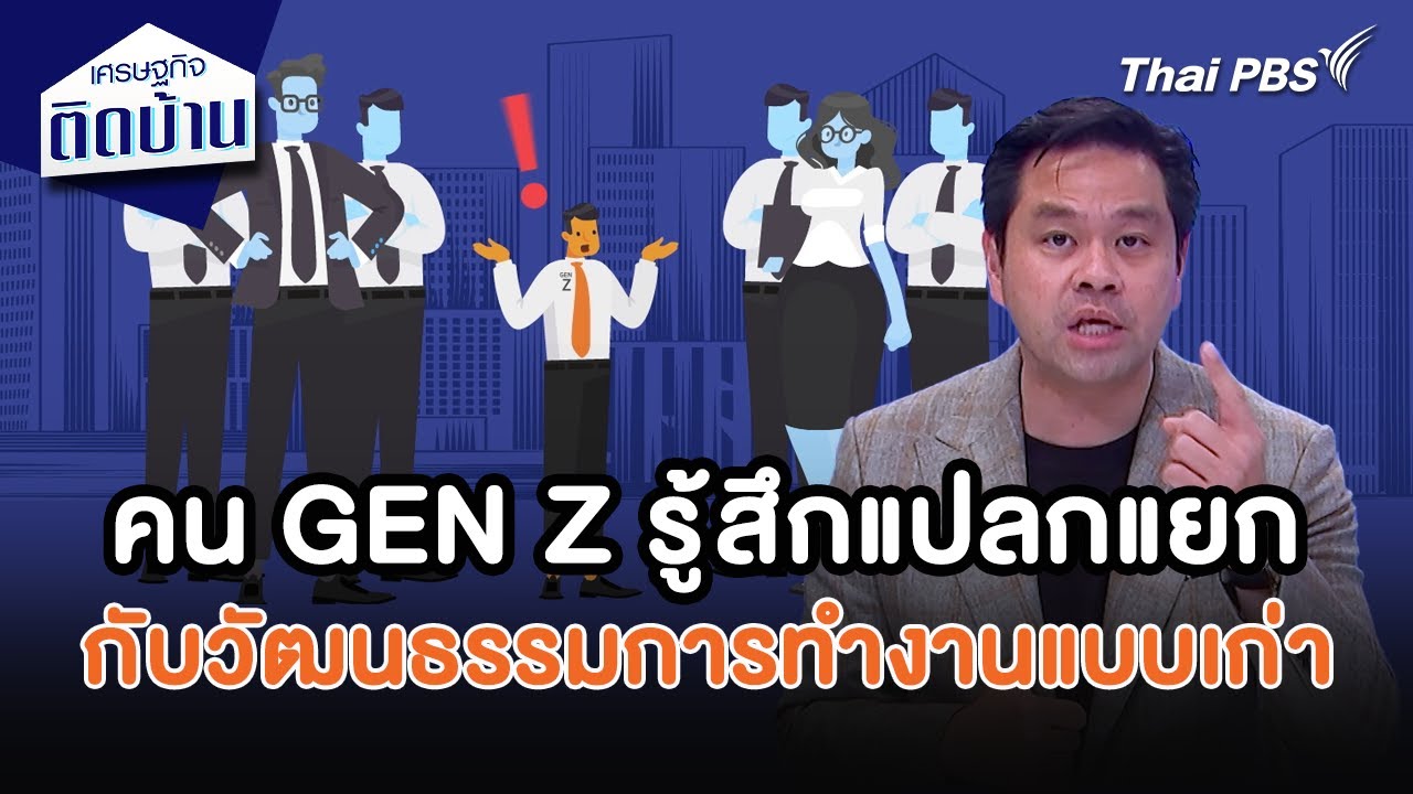 คน GEN Z รู้สึกแปลกแยกกับวัฒนธรรมการทำงานแบบเก่า | เศรษฐกิจน่ารู้ | เศรษฐกิจติดบ้าน