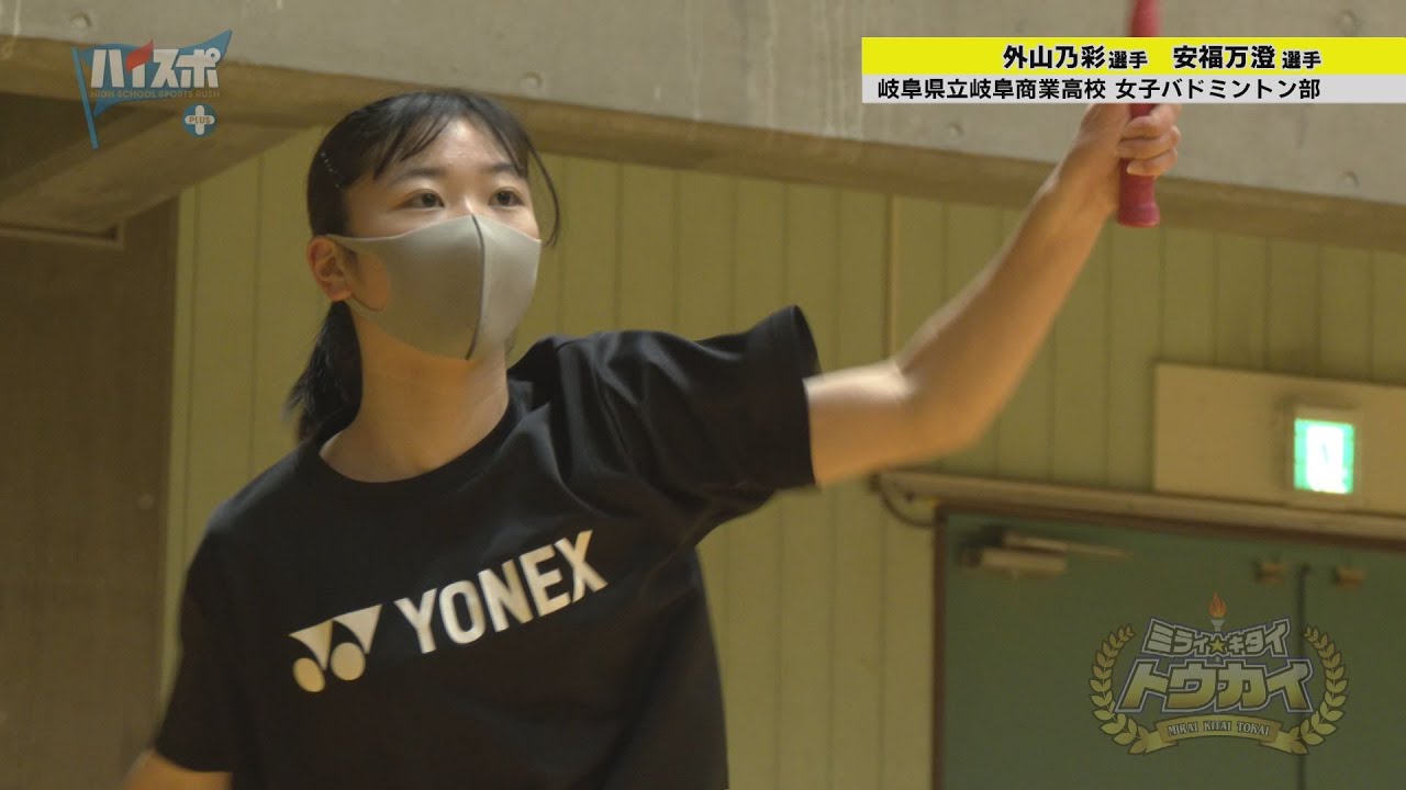 【ダブルスで全国に挑戦】県立岐阜商業高校 女子バトミントン部！