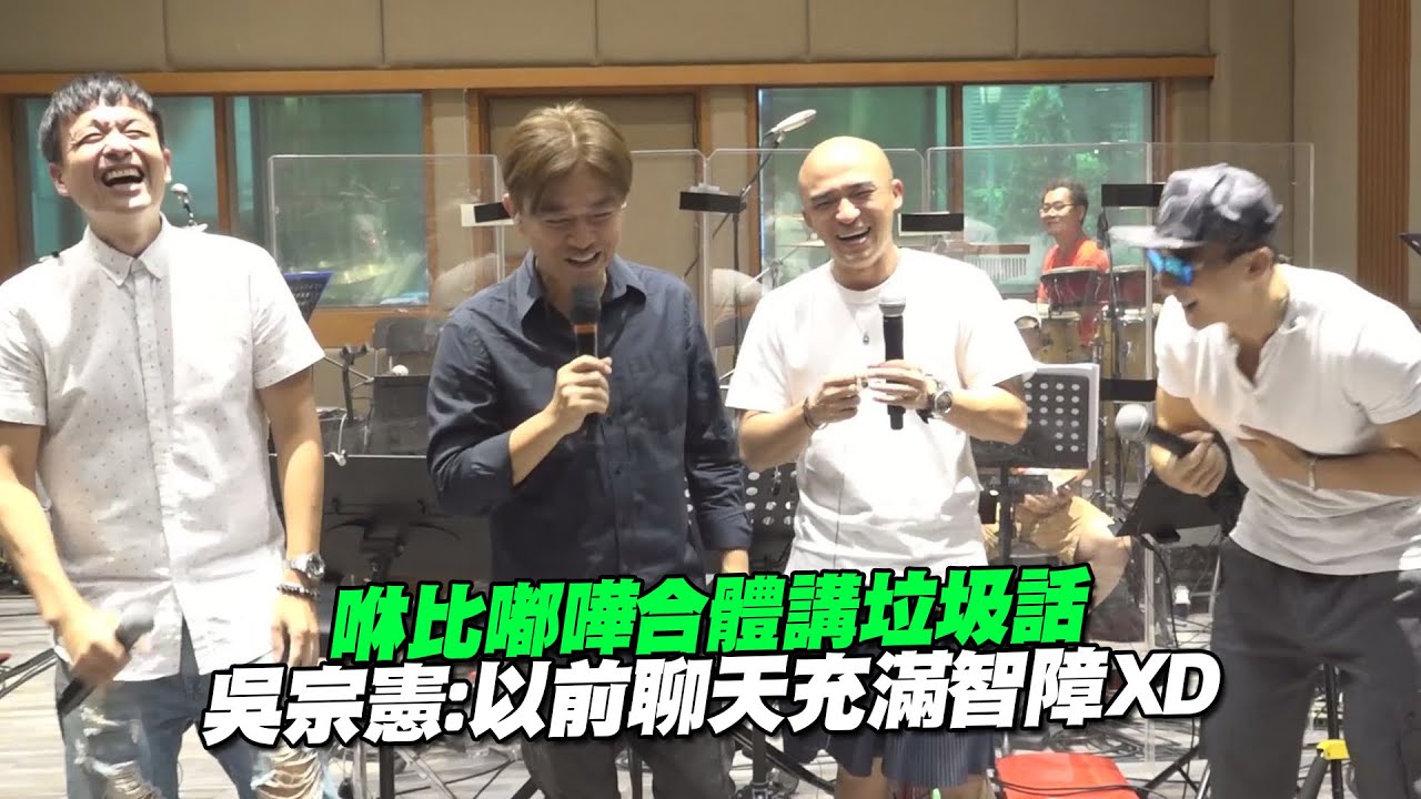 咻比嘟嘩合體講垃圾話　吳宗憲：以前聊天充滿智障XD