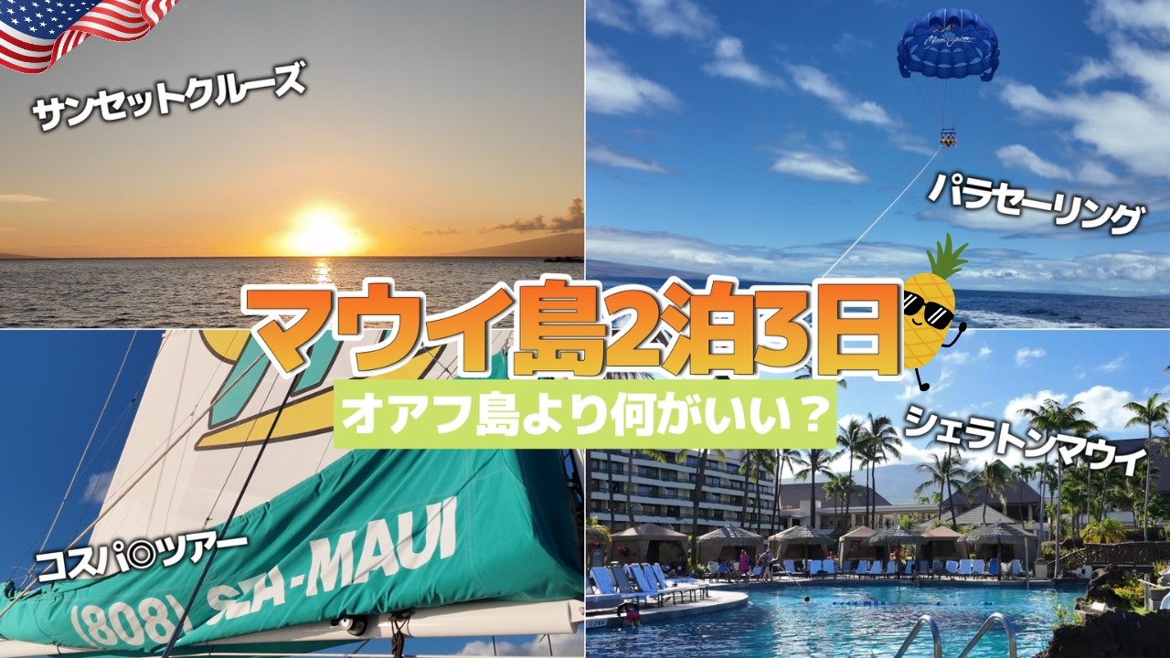 【ハワイ旅行🌴マウイ島】ハワイがもっと好きになる！2泊3日シェラトンマウイリゾートホテル宿泊🌺費用公開