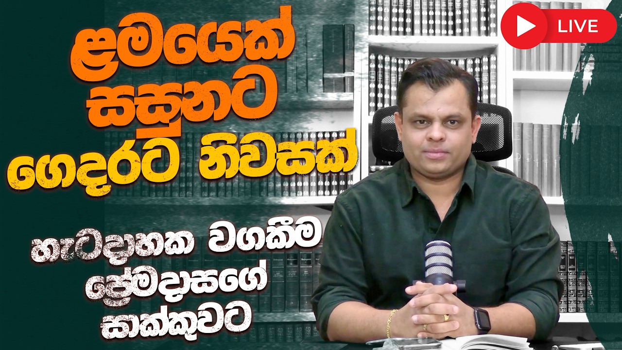 හැටදාහක වගකීම ප්‍රේමදාසගේ සාක්කුවට