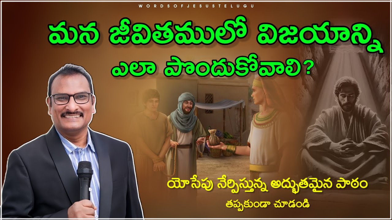 జీవితములో విజయాన్ని ఎలా పొందుకోవాలి? | edward williams messages | edward williams kuntam  messages