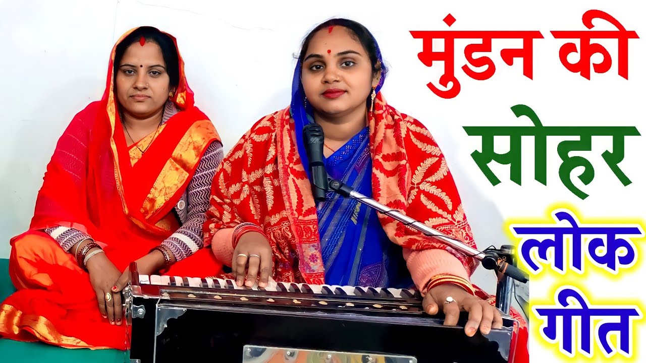 मुंडन संस्कार के सोहर गीत | झालर गीत | Mundan Sanskar Ke Sohar Geet | Jhalar Geet | Bagheli Lokgeet