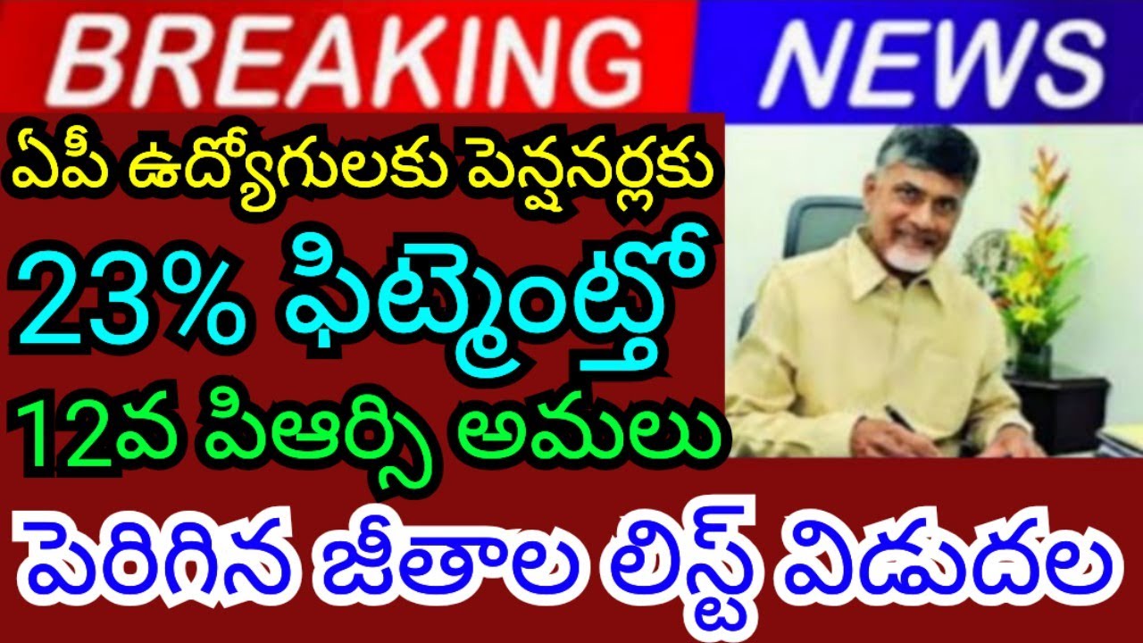 Good news AP pensioners List of salaries increased with implementation of 12th PRC with 23% fitment 