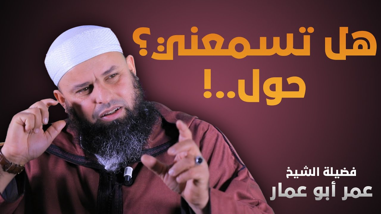 هل تسمعني .. حول! | للشيخ عمر أبو عمار | باللغة الأمازيغية
