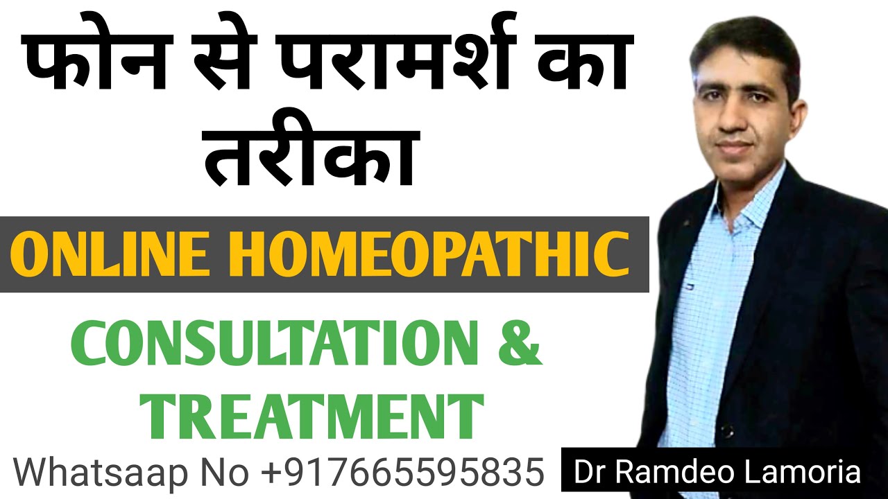 Online Homeopathic Consultation | फ़ोन से परामर्श लेने का तरीका | Online Homeopathic Treartment