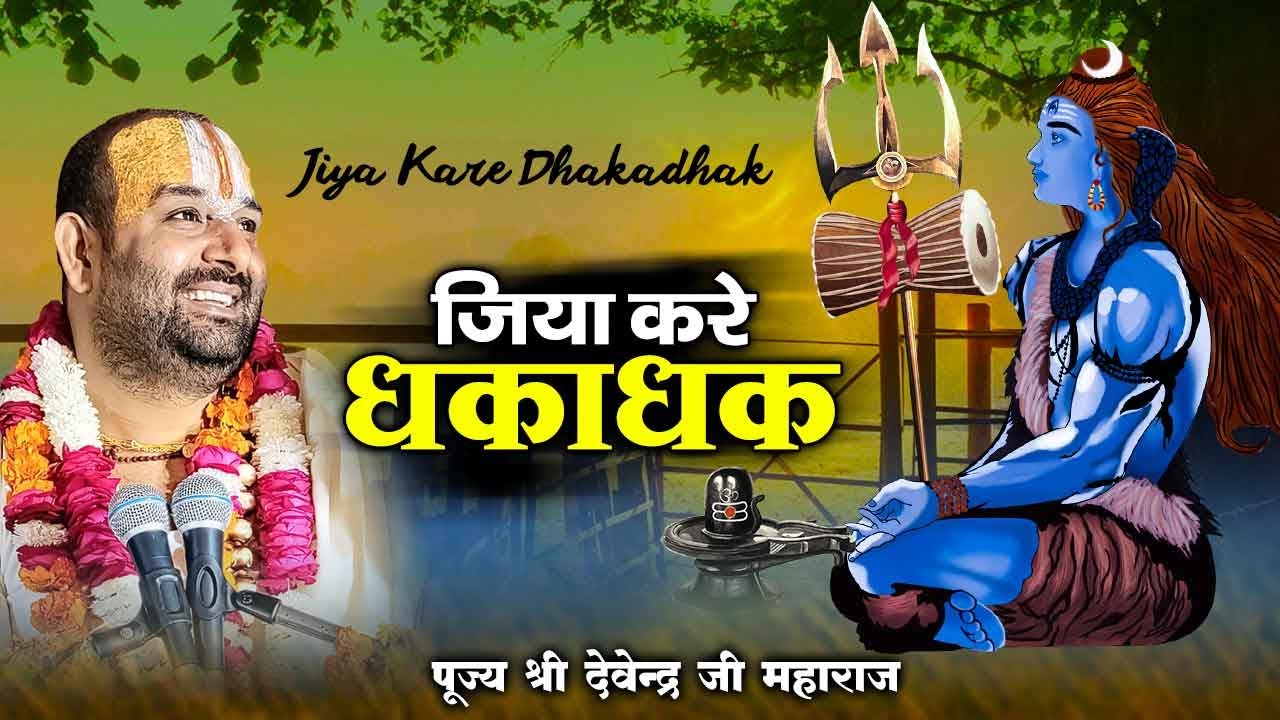 जिया करे धकाधक  l Jiya Kare Dhakadhak l Shiv Bhajan l पूज्य श्री देवेन्द्र जी महाराज