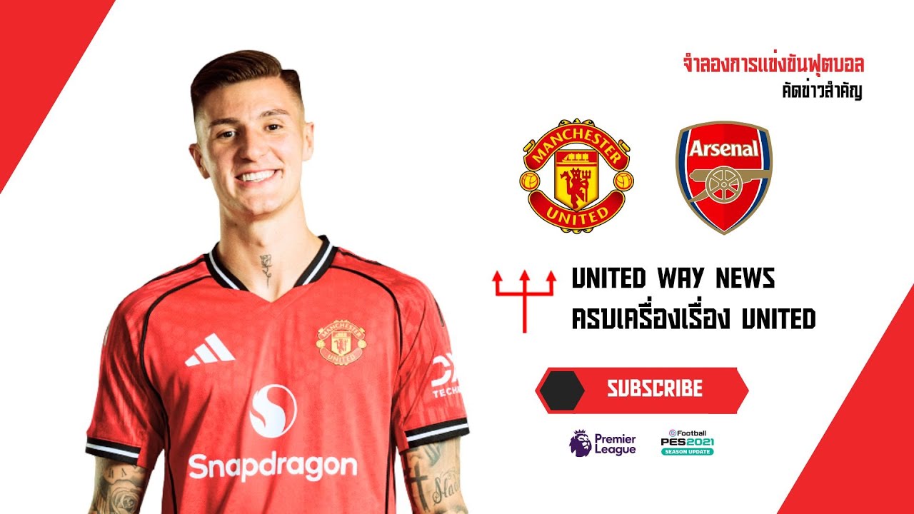 แมนยู VS อาร์เซนอล l พรีเมียร์ลีก 2025/26 พากย์ไทย