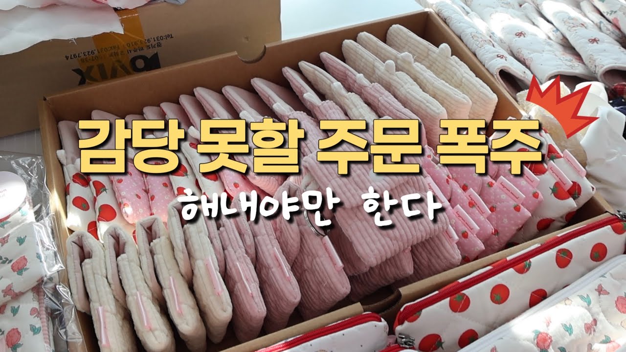 주문 폭주가 두렵고 좋아요 / 핸드메이드 쇼핑몰 브이로그