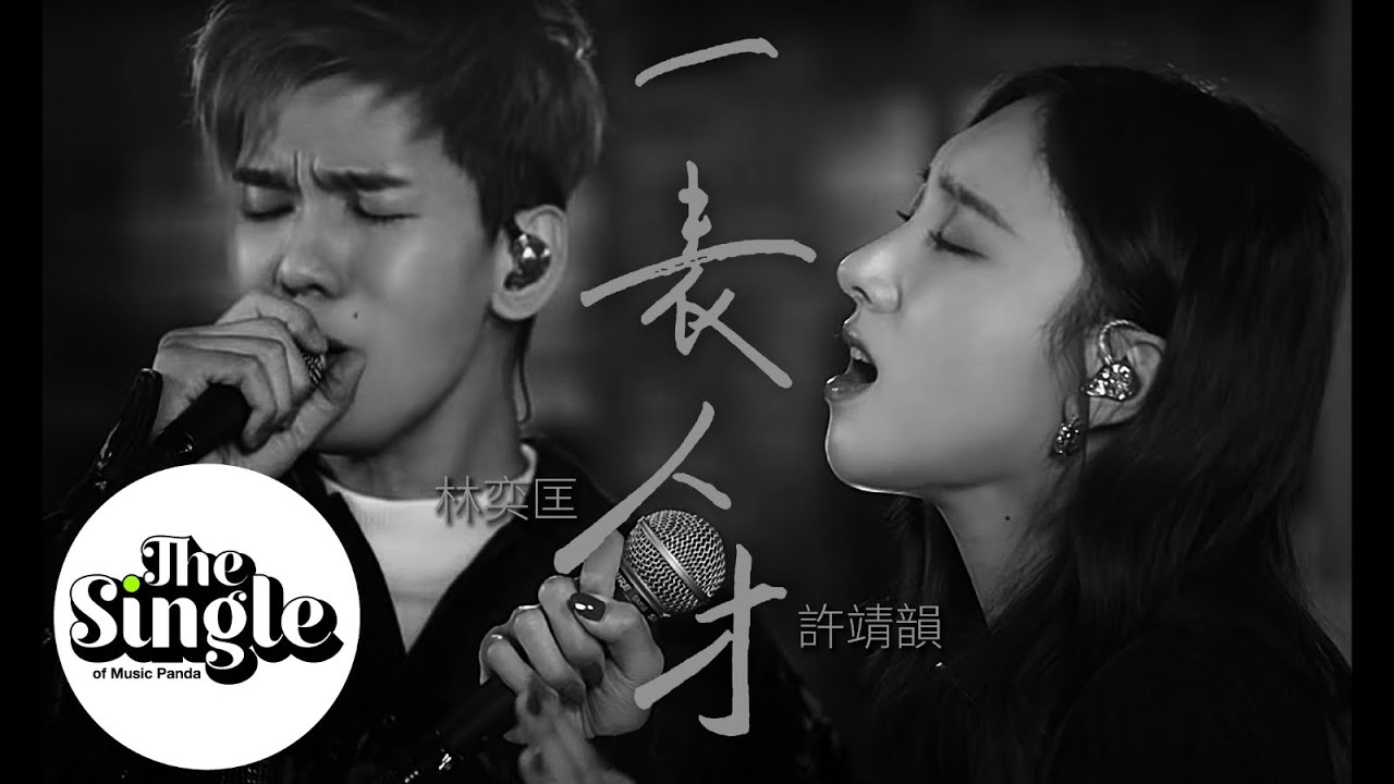 The Single《 一表人才 》Phil 林奕匡 & Angela 許靖韻