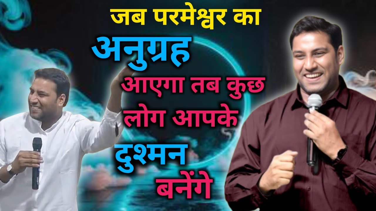 अनुग्रह आने पर लोग दुश्मन जरूर बनेंगे || MESSAGE BY BROTHER SURAJ PREMANI 