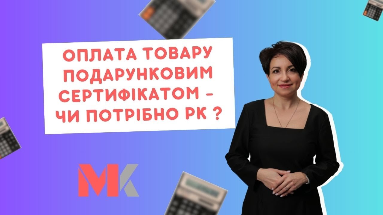 Оплата товару подарунковим сертифікатом - чи потрібно РК ?