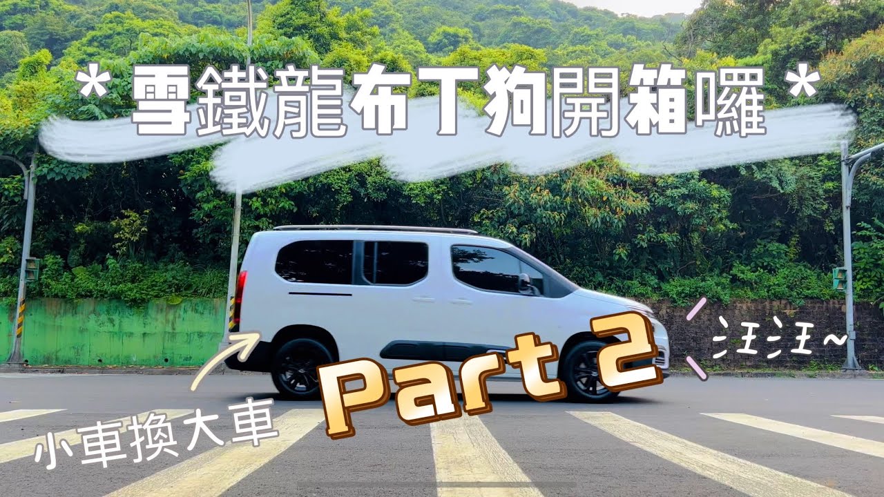 【開箱新車車】 Part2 ｜Citroën Berlingo｜雪鐵龍｜布丁狗 ｜車宿｜車露｜車泊｜露營｜就靠它｜七人座MPV｜小車換大車心得分享