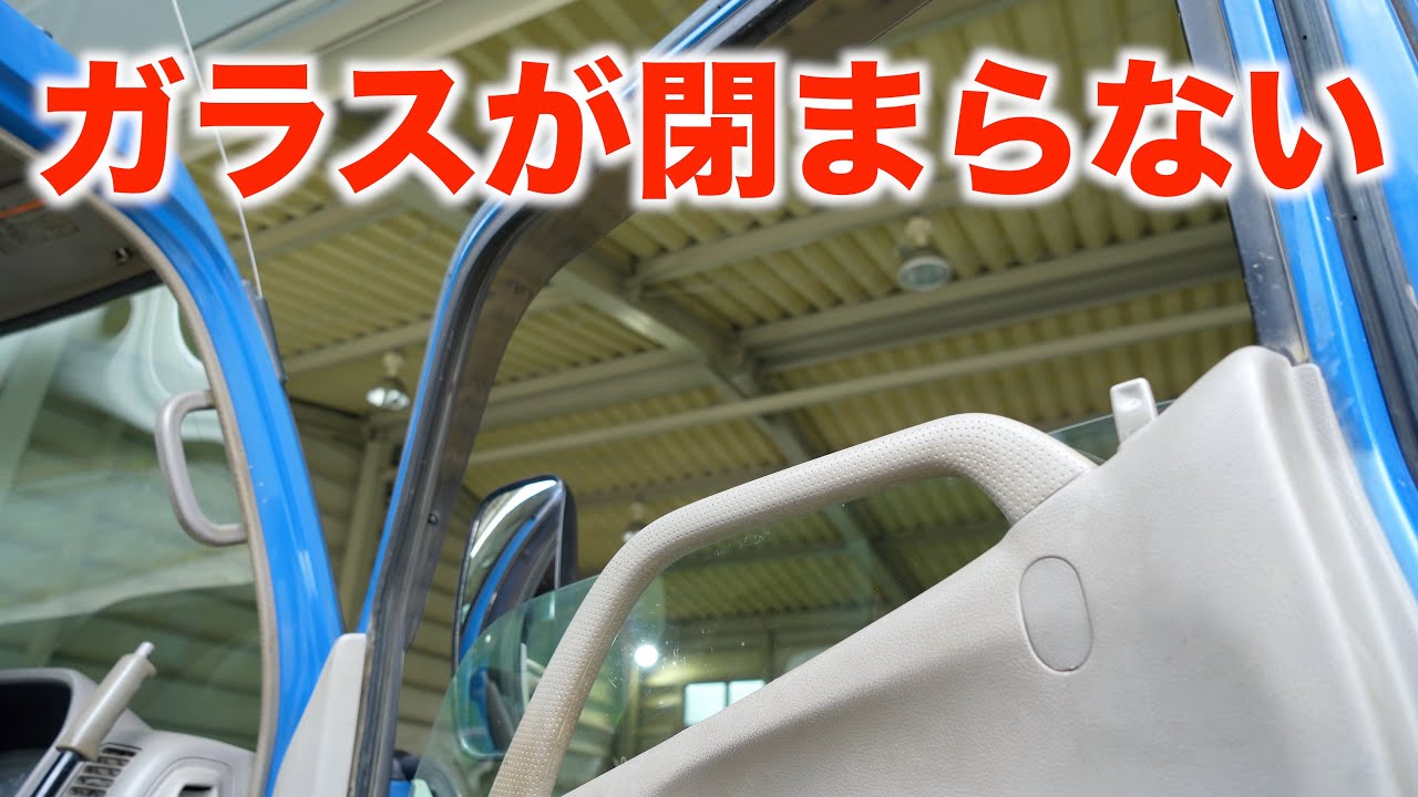 ドアガラスが突然動かなくなりました！