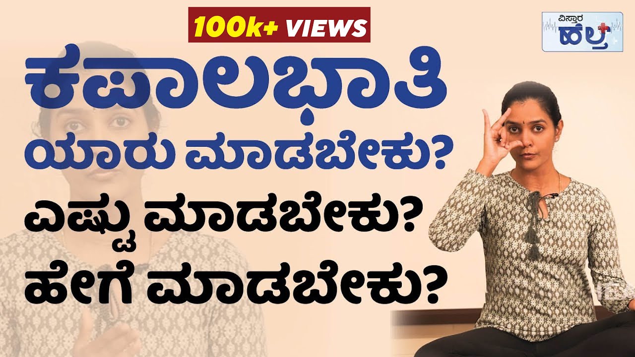 ಕಪಾಲಭಾತಿ ಯಾರು ಮಾಡಬೇಕು? ಎಷ್ಟು ಮಾಡಬೇಕು? ಹೇಗೆ ಮಾಡಬೇಕು? | Vistara Health | Kapalbhati Pranayama