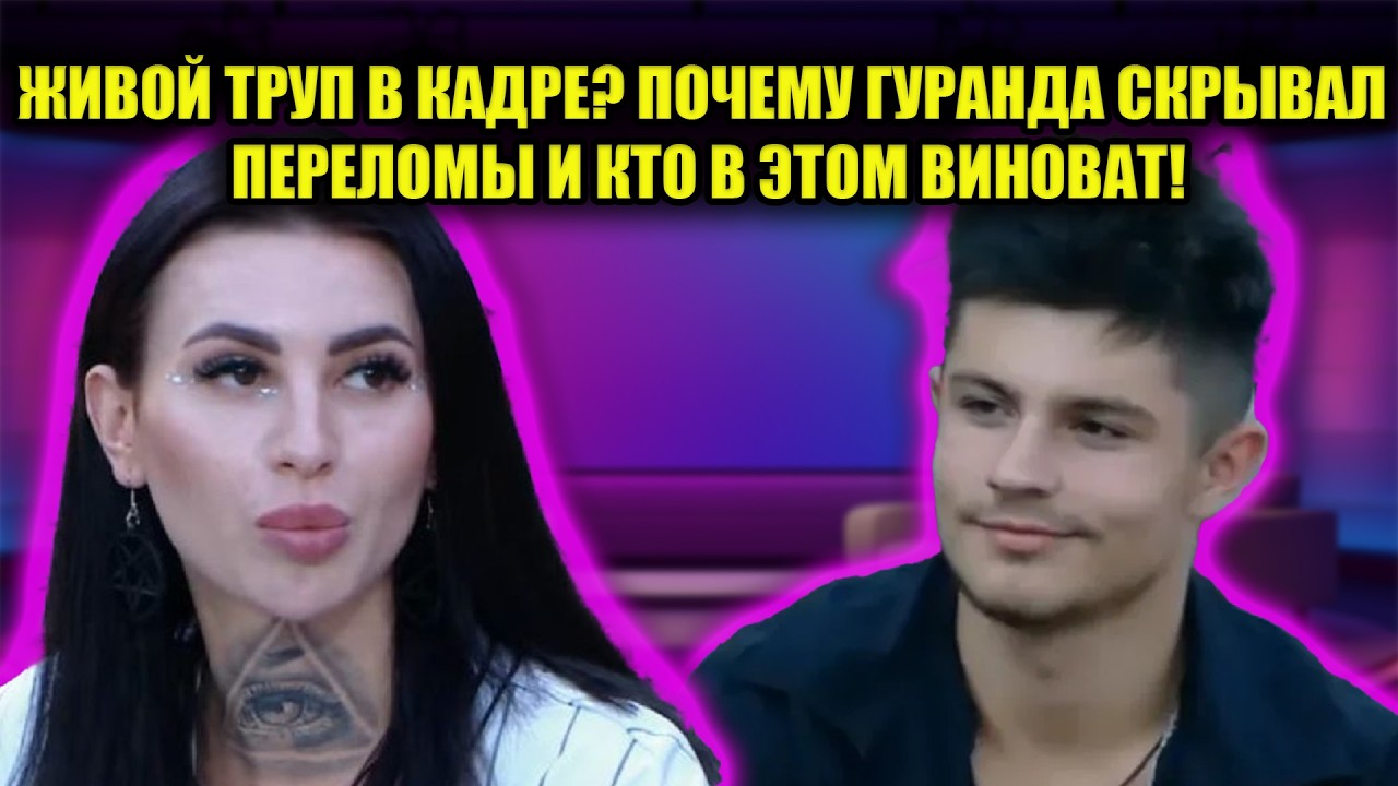 ГРЯЗНЫЙ ПРОГРЕВ НА КОСТЯХ? ШОКИРУЮЩАЯ ПРАВДА О ТРАВМЕ НИКИТЫ ГУРАНДЫ И БЕЗВЕРХОВОЙ!