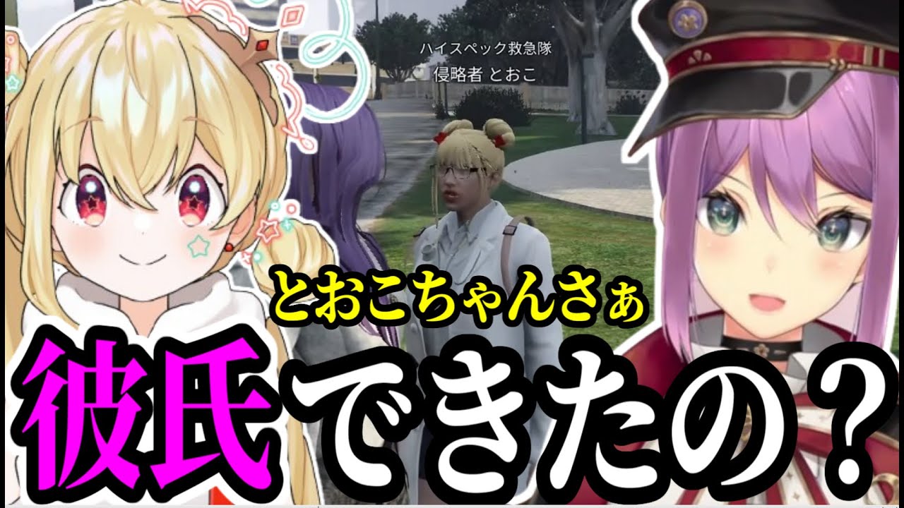 【VCRGTA3】関係性が気になる宇宙人の姫桜凛月と侵略者とおこ【にじさんじ/切り抜き/桜凛月/とおこ/アルランディス/宙星ぱる/DAY1】#にじさんじ切り抜き#VCRGTA3