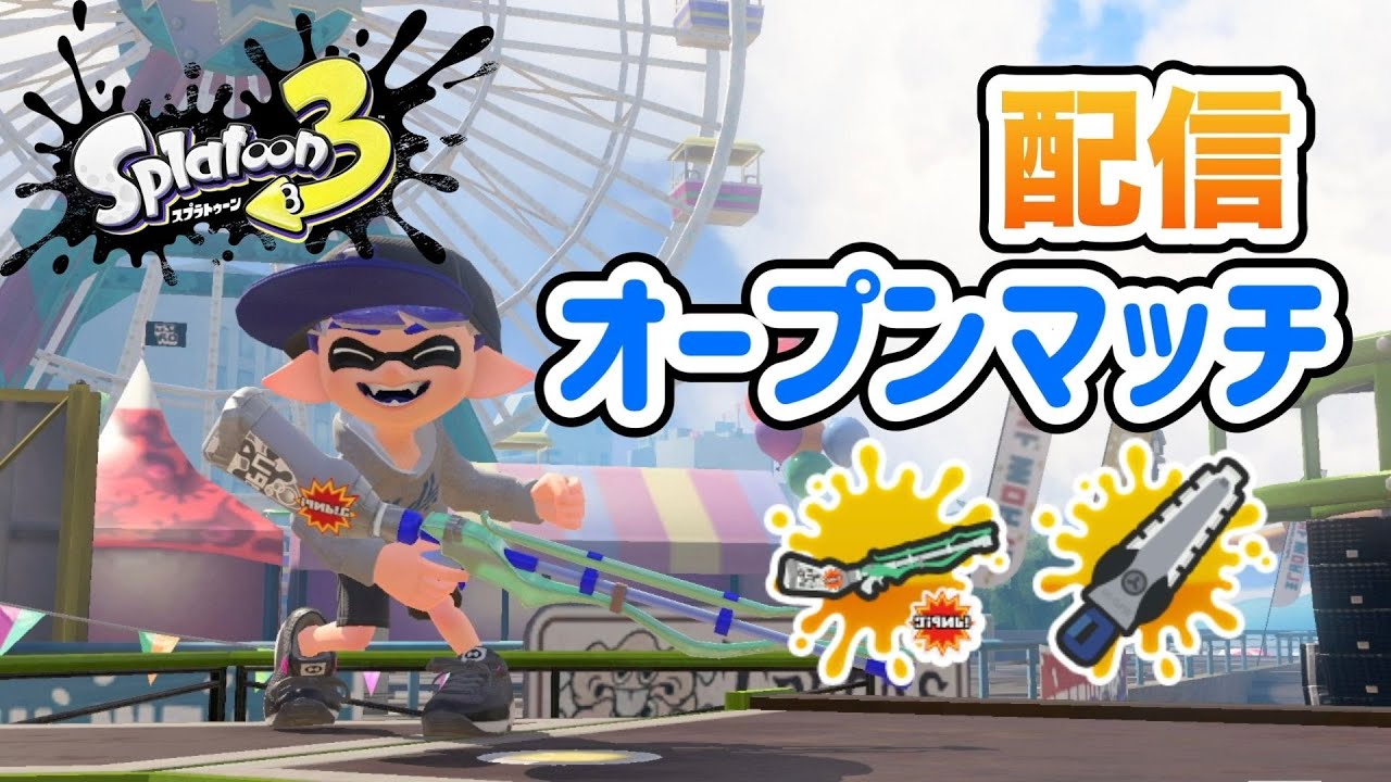 ジムワイパー封気持ちえーw【スプラトゥーン3/Splatoon3】【やりたい人いたらオープン】