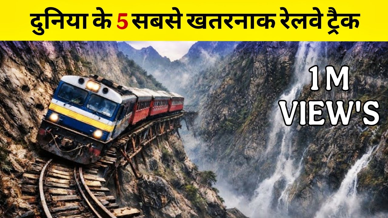 दुनिया के सबसे खतरनाक रेलवे ट्रैक 😱 | कमजोर दिल वाले न देखें #travel #train #track #viral #explore  