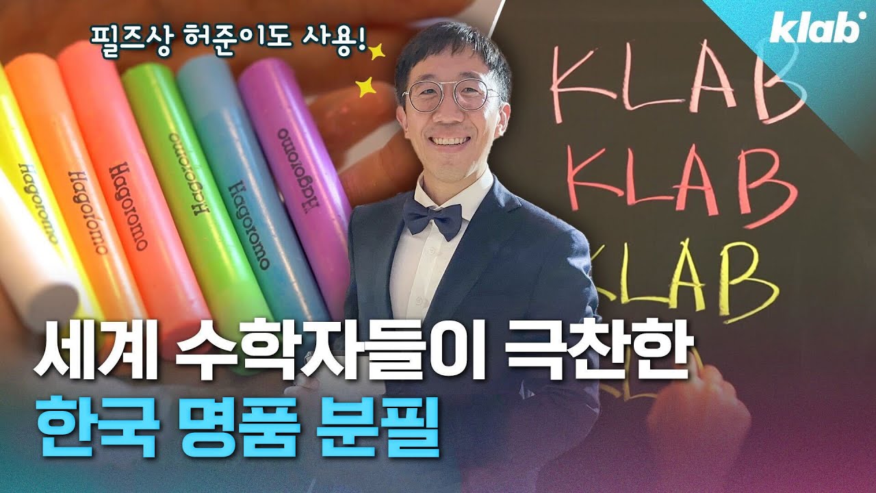 세계적인 수학자들이 다 쓴다는 이 분필! 지금은 한국에서만 만든다고? (feat. 허준이 교수)｜크랩