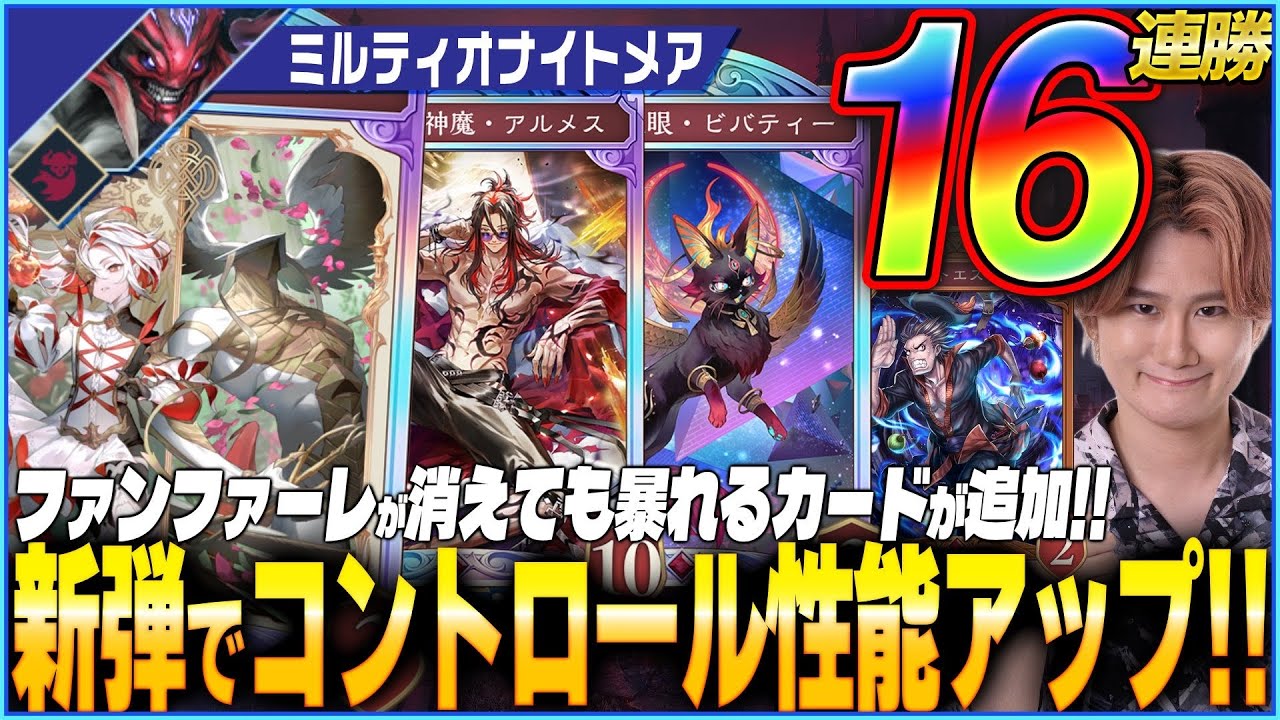 ミルティオナイトメアがガチで熱い！新カードモリモリで無双しろ！