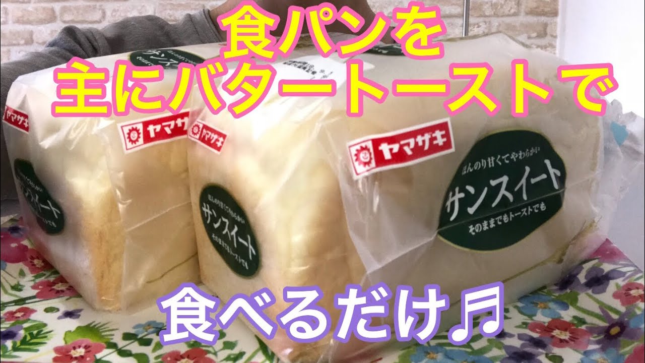 【バター乗せまくり】サンスイート❤️食べるだけ【Butter toast】
