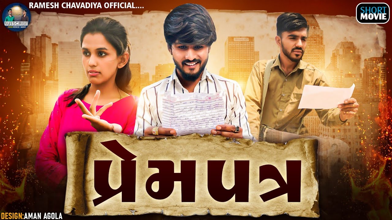 | Prempatra | પ્રેમપત્ર | Gujrati Short Movie |Love story 2022 | Ramesh chavdiya | Prakash solanki |