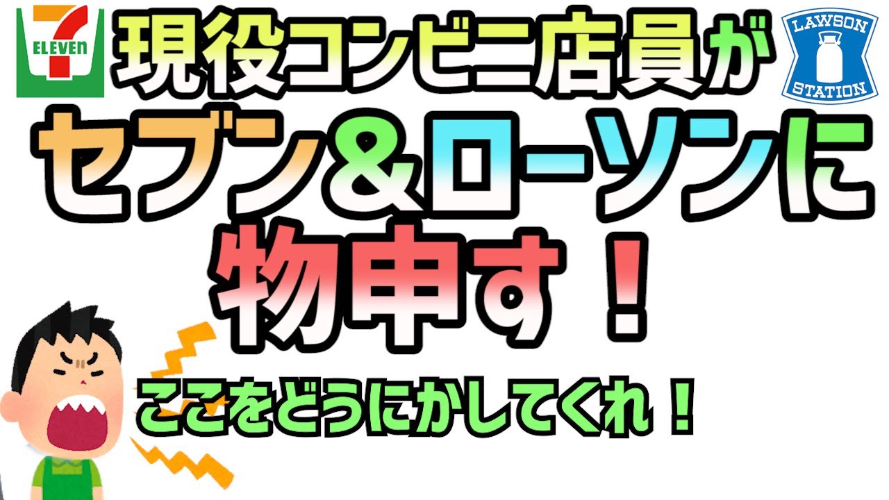 【改善希望！】コンビニ店員が、セブン&ローソンに物申す！