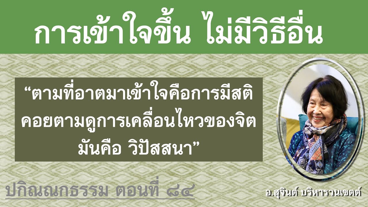 ปกิณณกธรรม ตอนที่ ๘๔_อ.สุจินต์
