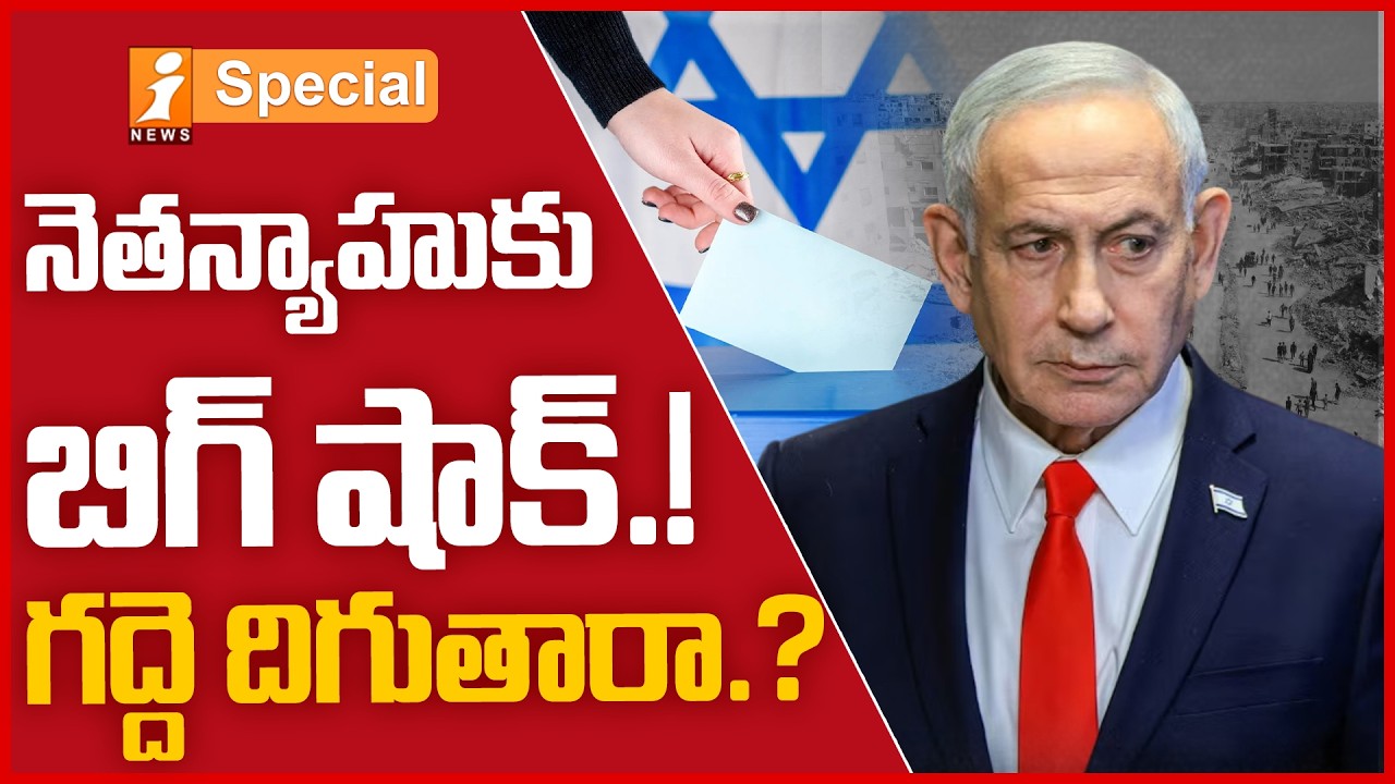 నెతన్యాహుకు బిగ్ షాక్.!Big Shock to Netanyahu? |Iran&ndash;US Deal Triggers Political Earthquake in Israel