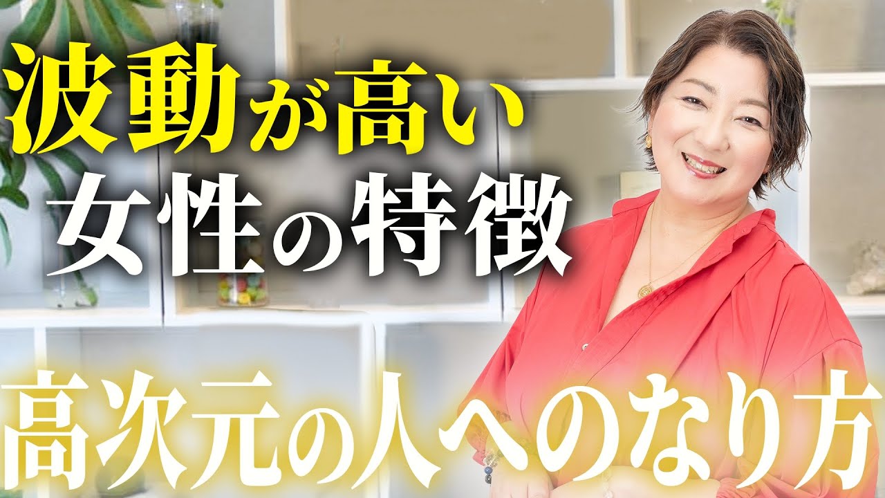 波動が高い女性には特徴と「高次元の人間」のなり方とは？