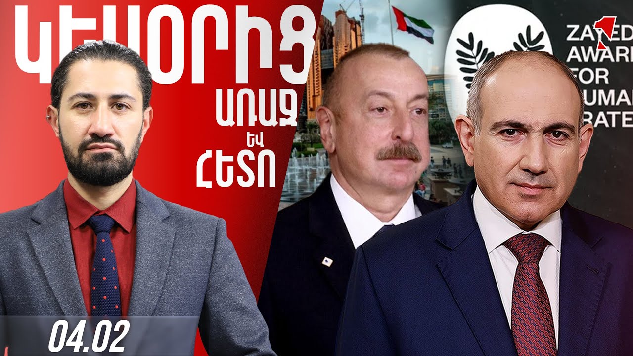 ՓԱՇԻՆՅԱՆ-ԱԼԻԵՎ ՀԱՆԴԻՊՈՒՄ ԱԲՈՒ ԴԱԲԻՈՒՄ. Ի՞ՆՉ ԵՆ ՔՆՆԱԿԵԼ