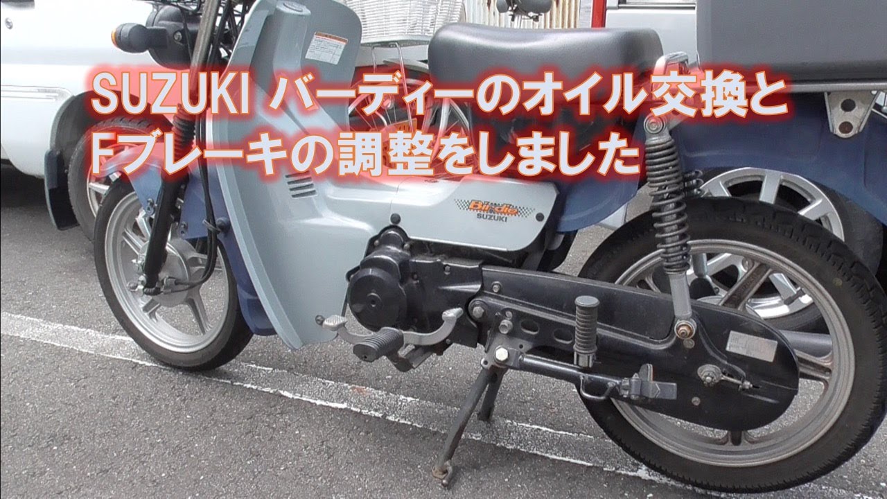 SUZUKI バーディーのオイル交換とFブレーキの調整しました