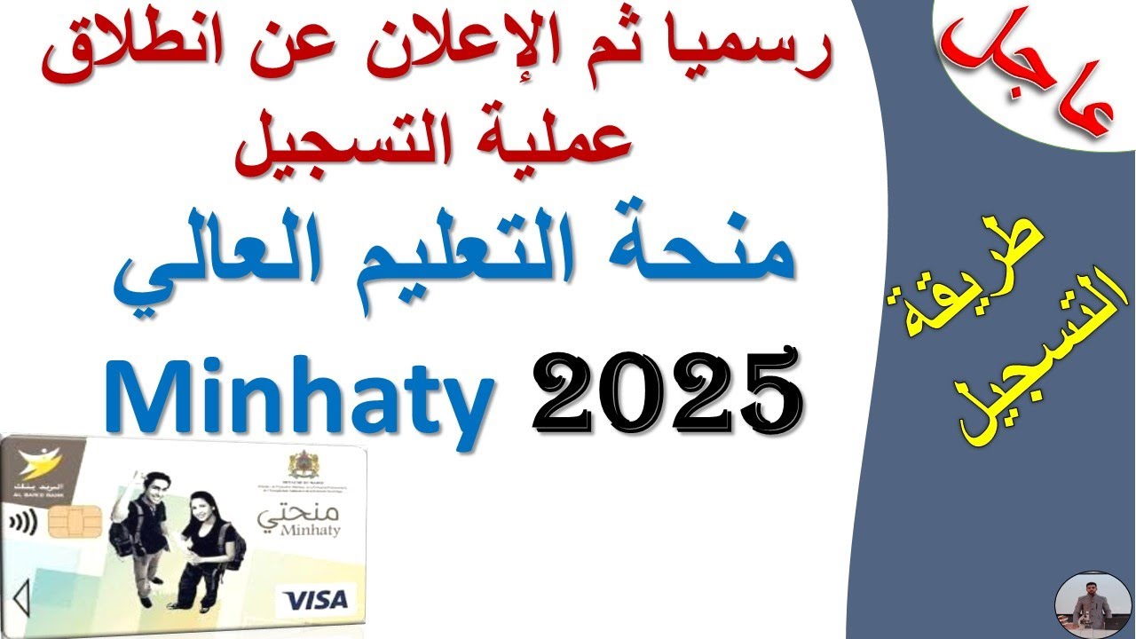 عاجل: طريقة التسجيل في منحة التعليم العالي Minhaty 2025