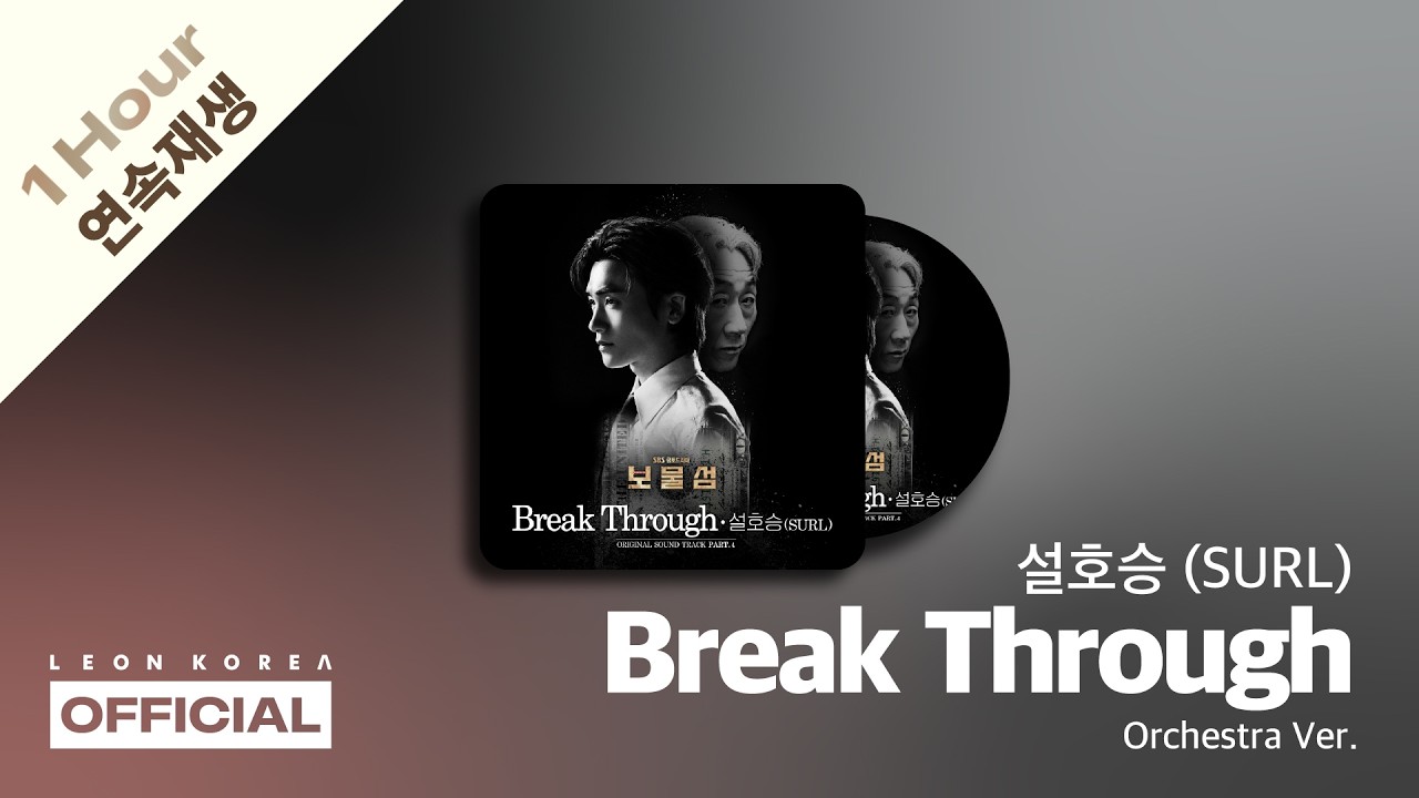 설호승(Seol Hoseung) (SURL) - Break Through (Orchestra Ver.)│1 HOUR│Buried Hearts 보물섬 OST PART.4│Lyrics
