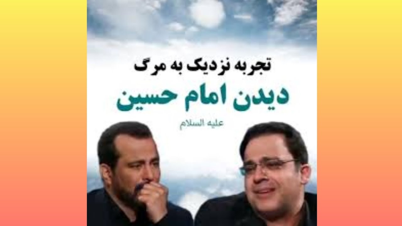 دیدن امام حسین علیه السلام در تجربه نزدیک به مرگ