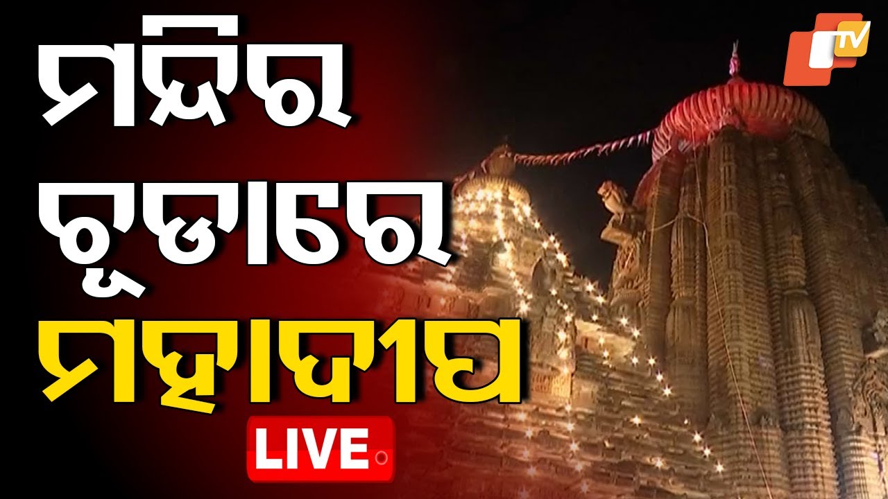 Mahashivratri Live | ଲିଙ୍ଗରାଜ ମନ୍ଦିର ଚୂଡ଼ାରେ ମହାଦୀପ | Lingaraj Temple | Bhubaneswar | OTV