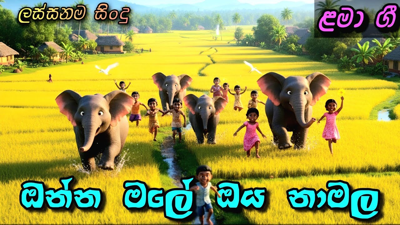 ඔන්න මලේ ඔය නාමල | Onna Male | ජන කවි | Jana kawi| Sinhala Kids Song | Sinhala Lama Geetha | ළමා ගීත